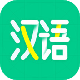 汉语好学软件最新版本下载-汉语好学软件正版下载v1.0.0