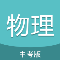 中考物理通最新版app下载-中考物理通官方版软件下载安装