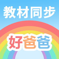 好爸爸学习机官方版app下载-好爸爸学习机最新版软件下载安装v10.10.15