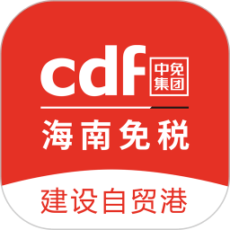 cdf海南免税最新版下载-cdf海南免税正版下载