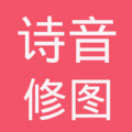 诗音修图app下载-诗音修图官方版下载