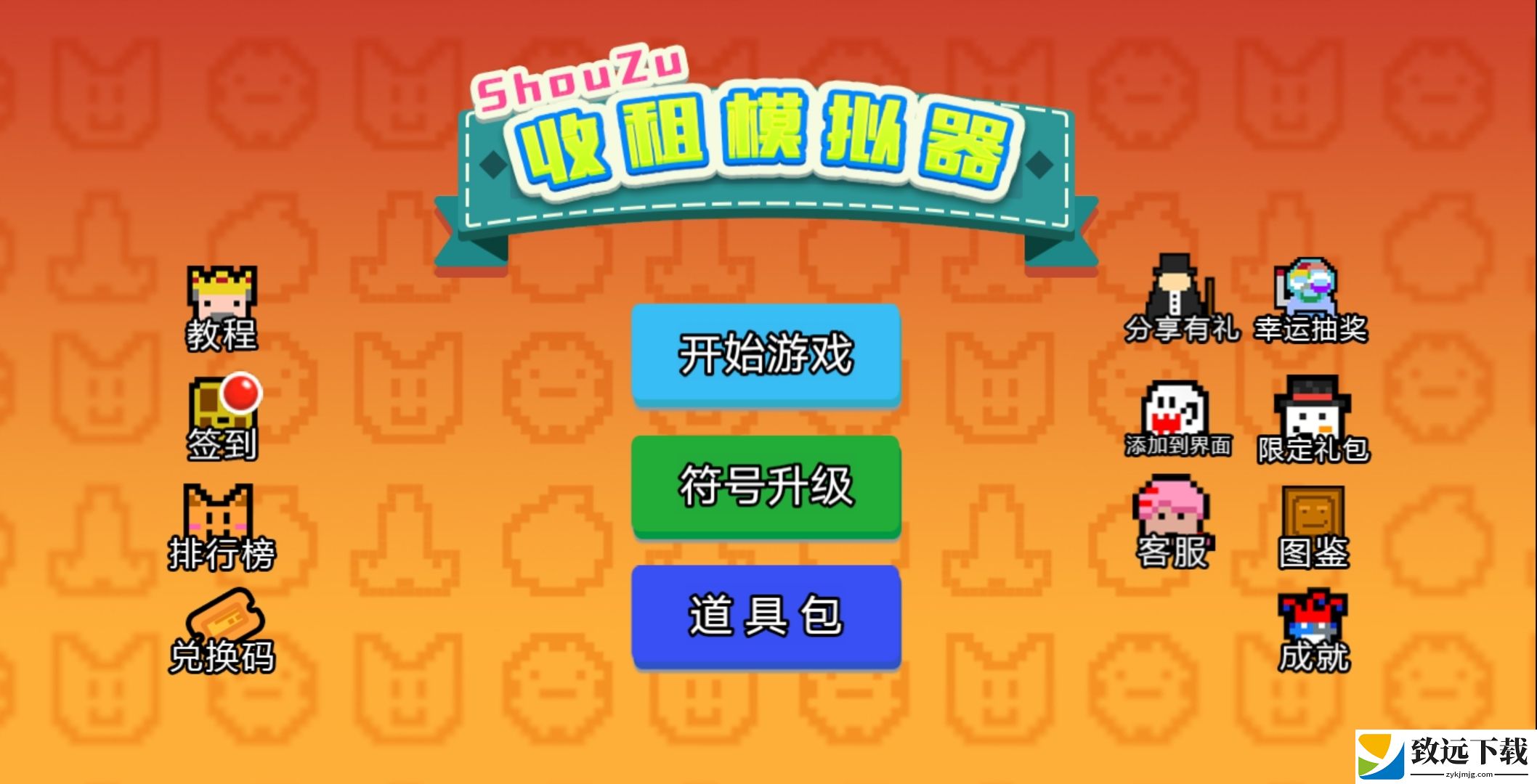 收租模拟器