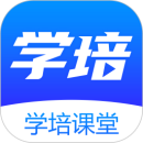 学培课堂官方版下载-学培课堂官方正版下载v2.0.0