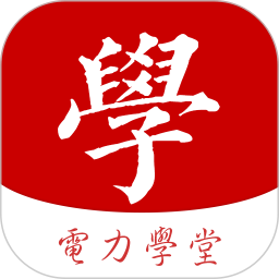 电力学堂客户端正版下载-电力学堂客户端安卓最新版下载v1.4.0