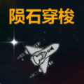 陨石穿梭游戏下载-陨石穿梭安卓版下载