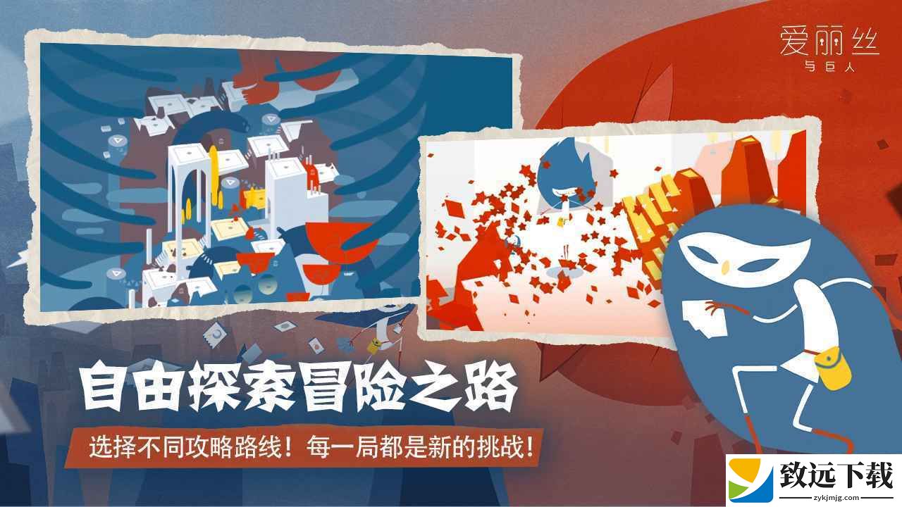 爱丽丝与巨人手机版