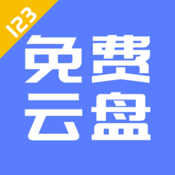 123云盘官方客户端安卓最新版下载-123云盘官方客户端安卓版下载v2.0.5