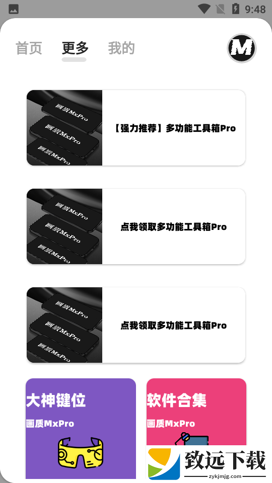 画质MxPro广角助手144帧