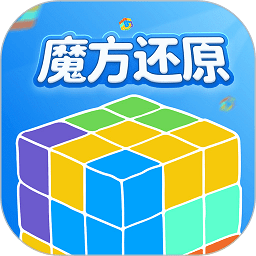 魔方还原官方版下载-魔方还原官方正版下载v3.1.1