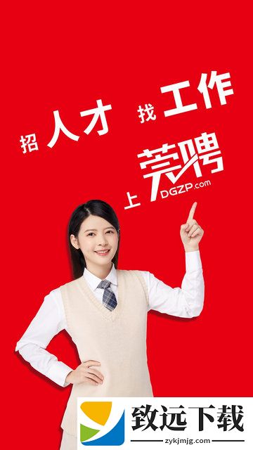莞聘