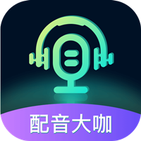 配音大咖app官方版安卓版下载-配音大咖app官方版软件下载v1.0