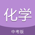 中考化学通最新版app下载-中考化学通2024版软件下载安装