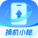 换机小秘安卓版软件下载-换机小秘手机app下载