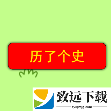 历了个史正版下载-历了个史正版最新版下载