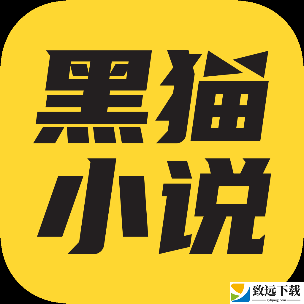 黑猫小说app最新安卓版下载-黑猫小说下载安装