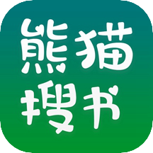 熊猫搜书最新版下载-熊猫搜书最新版app下载