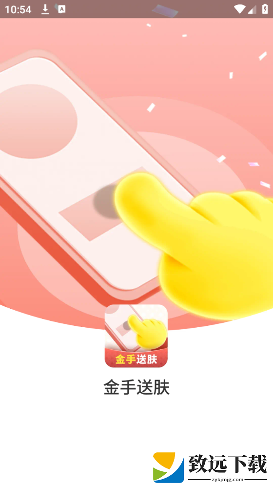 金手送肤